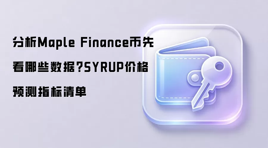 分析Maple Finance币先看哪些数据？SYRUP价格预测指标清单
