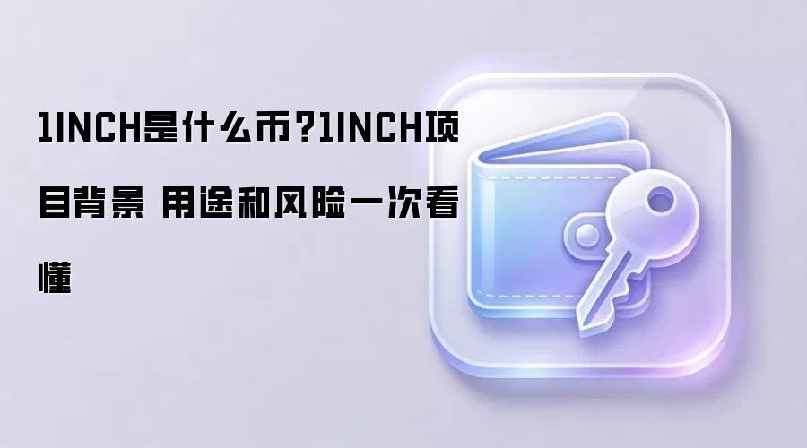 1INCH是什么币?1INCH项目背景 用途和风险一次看懂