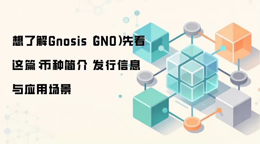 想了解Gnosis（GNO）先看这篇：币种简介 发行信息与应用场景