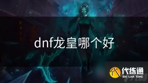 dnf龙皇哪个好