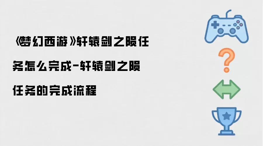《梦幻西游》轩辕剑之陨任务怎么完成-轩辕剑之陨任务的完成流程