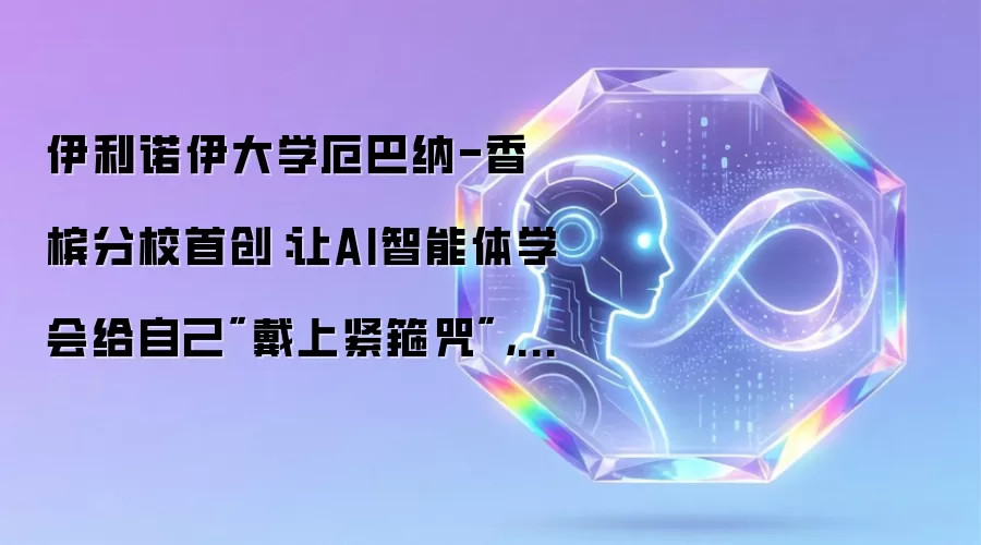 伊利诺伊大学厄巴纳-香槟分校首创：让AI智能体学会给自己
