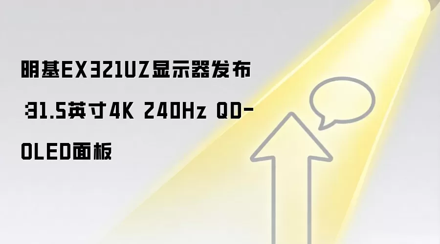 明基EX321UZ显示器发布：31.5英寸4K 240Hz QD-OLED面板