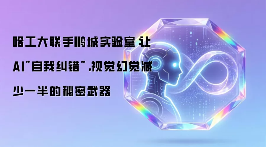 哈工大联手鹏城实验室:让AI