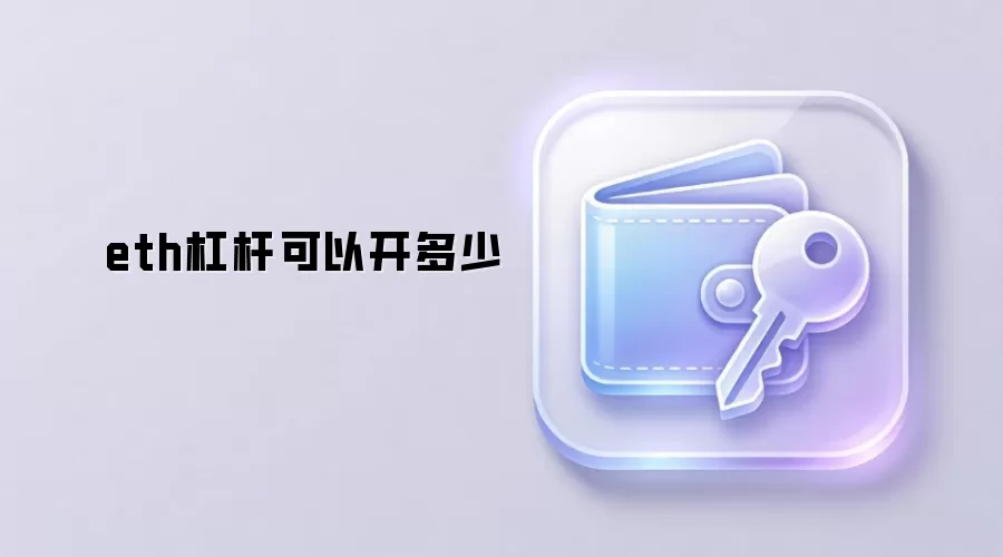ETH杠杆交易倍数影响因素与风险控制图解
