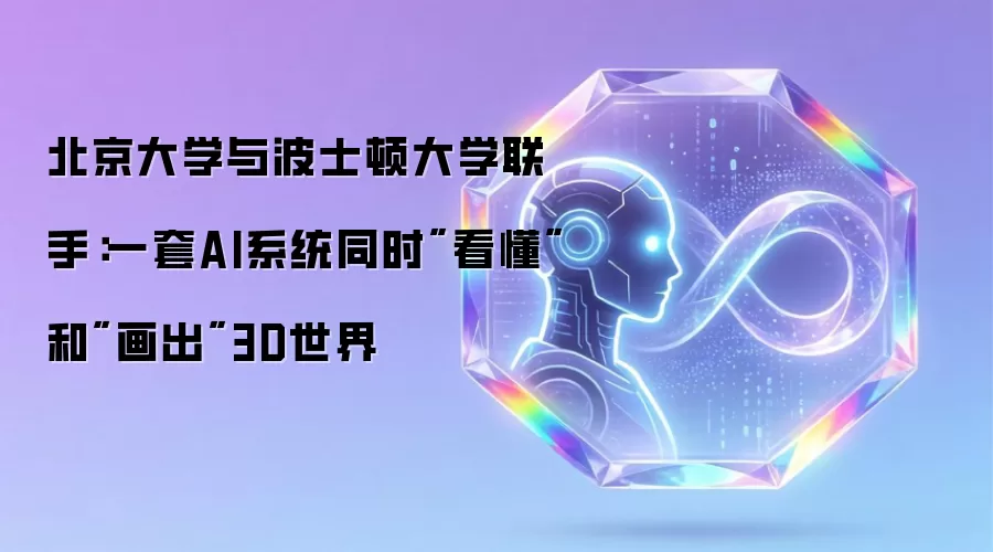 北京大学与波士顿大学联手:一套AI系统同时