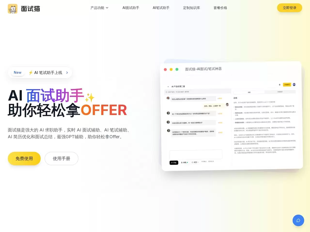 面试猫-面试猫是一款强大的AI面试助手