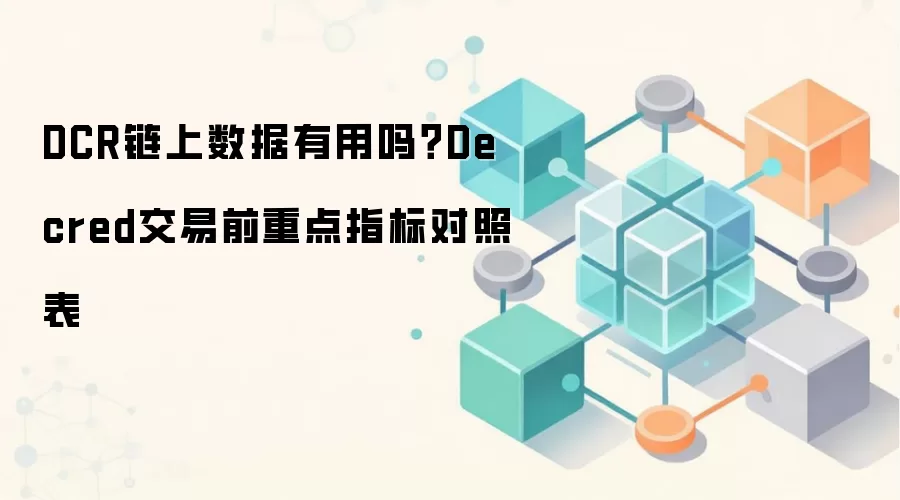 DCR链上数据有用吗?Decred交易前重点指标对照表