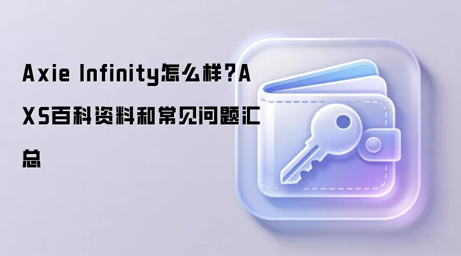 Axie Infinity怎么样？AXS百科资料和常见问题汇总