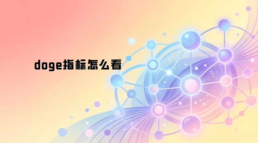 doge指标怎么看