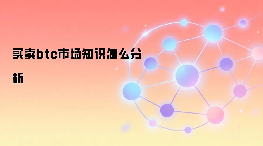 买卖btc市场知识怎么分析