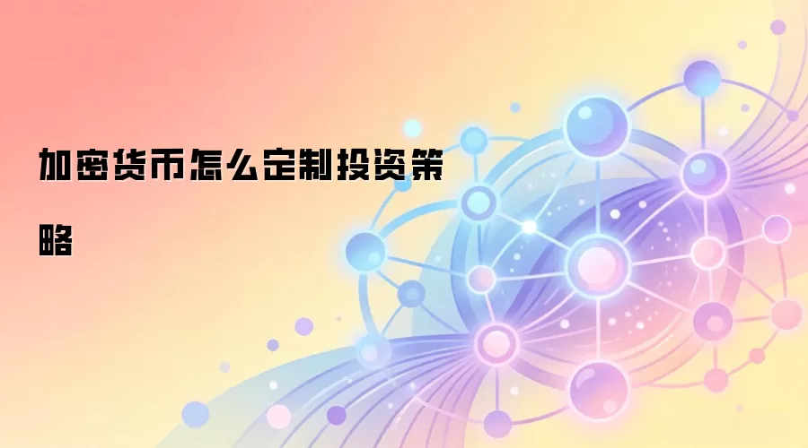 加密货币怎么定制投资策略