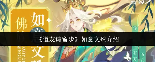 《道友请留步》如意文殊介绍