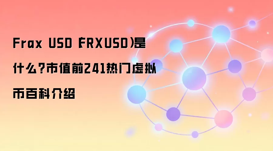 Frax USD(FRXUSD)是什么?市值前241热门虚拟币百科介绍