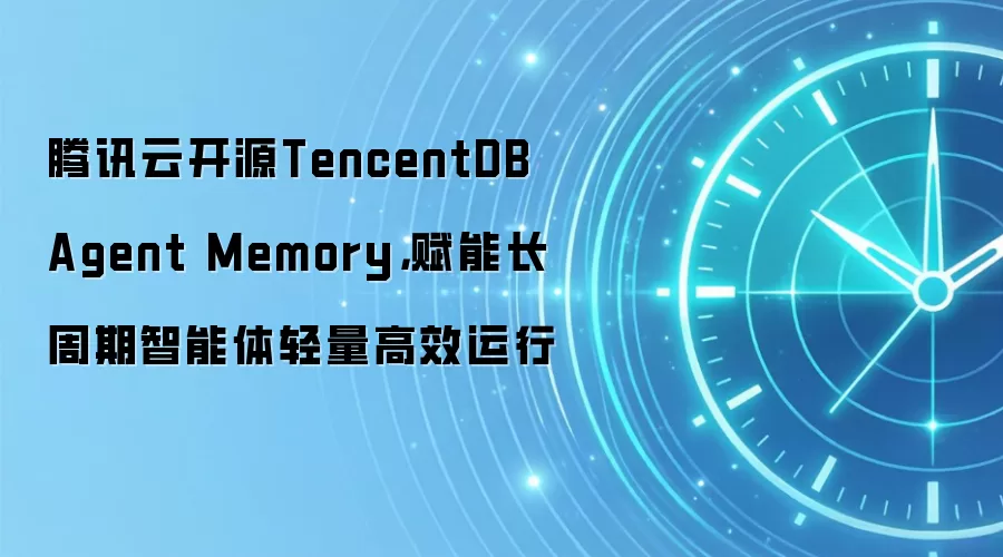 腾讯云开源TencentDB Agent Memory,赋能长周期智能体轻量高效运行