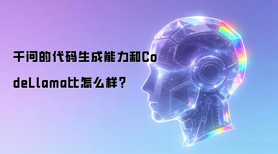 千问的代码生成能力和CodeLlama比怎么样？