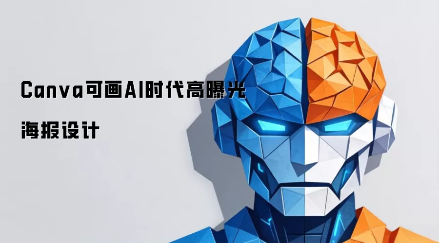 Canva可画AI时代高曝光海报设计