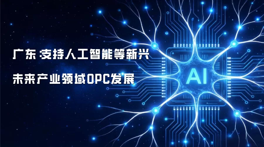 广东：支持人工智能等新兴未来产业领域OPC发展