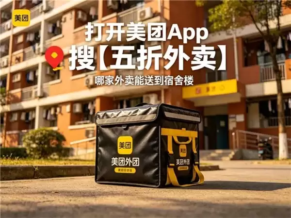 再也不必下楼！美团五折外卖直达寝室