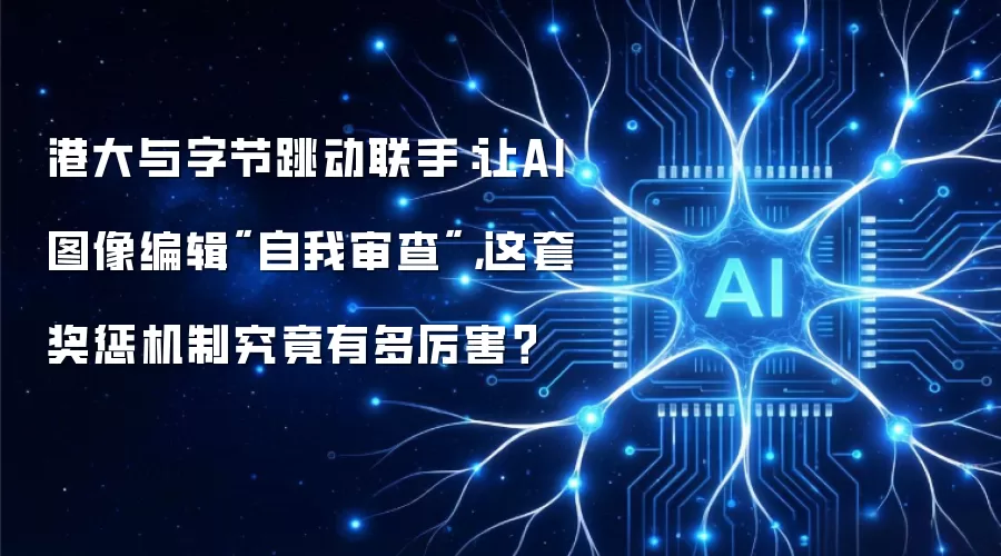 港大与字节跳动联手：让AI图像编辑