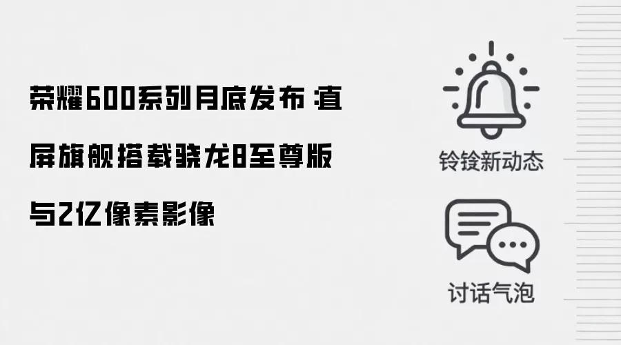 荣耀600系列月底发布:直屏旗舰搭载骁龙8至尊版与2亿像素影像