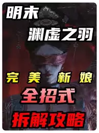 明末渊虚之羽刘文秀招式怎么拆解