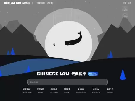 元典智库-元典智库是由华宇软件公司旗下推出的一个专为法律专业人士设计的综合性法律知识服务平台和法律知识搜索引擎