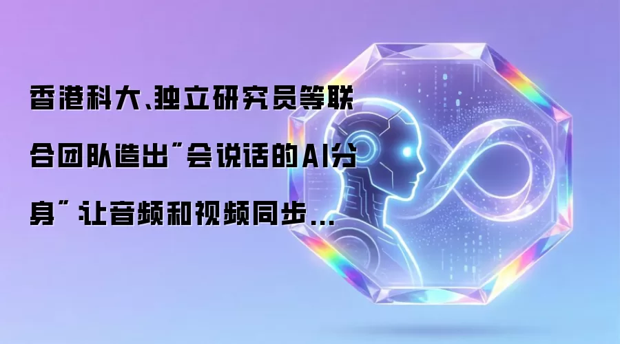 香港科大、独立研究员等联合团队造出