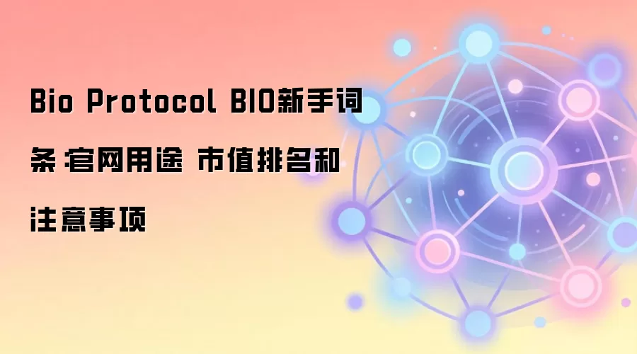 Bio Protocol BIO新手词条：官网用途 市值排名和注意事项
