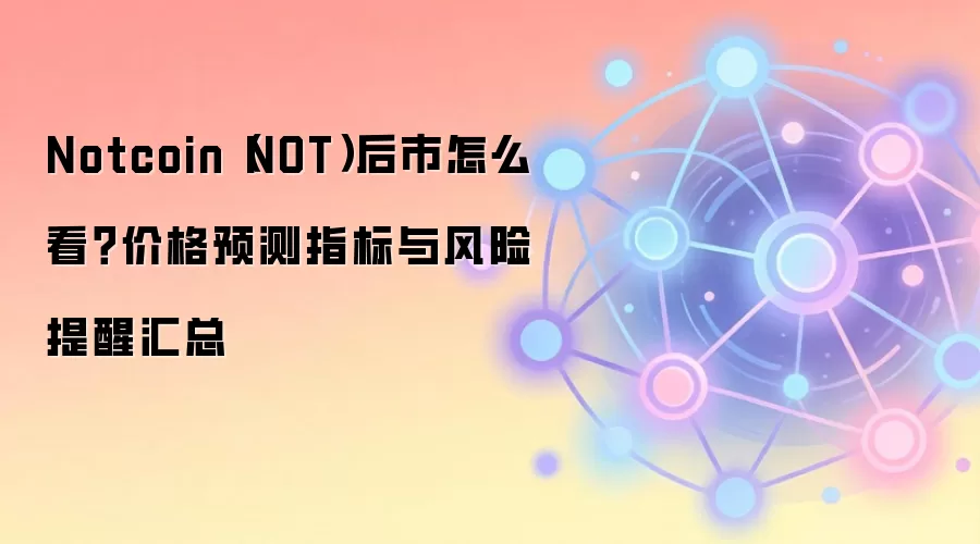 Notcoin（NOT）价格预测与风险分析：技术指标与生态依赖全解读