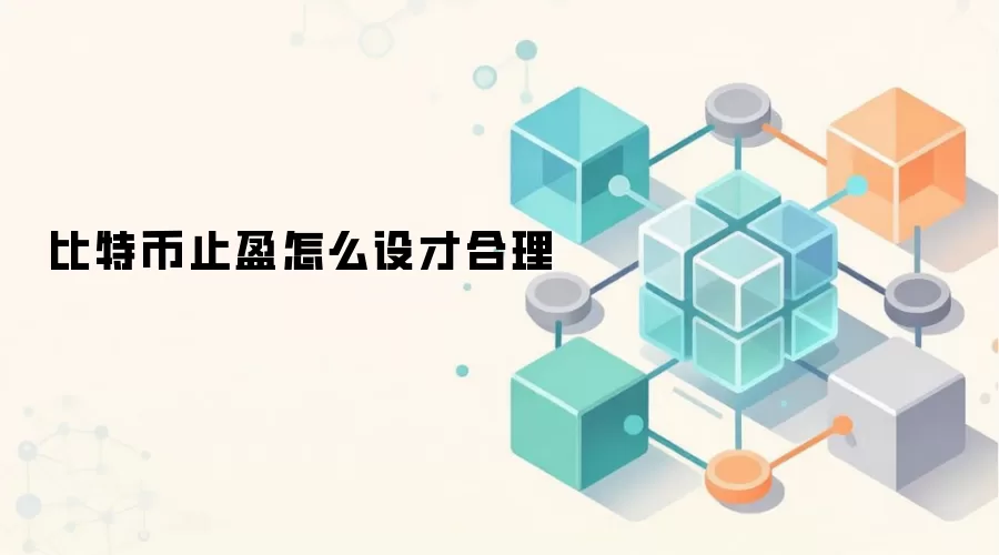 比特币止盈策略设定方法与心态管理指南