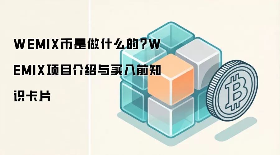 WEMIX币是做什么的？WEMIX项目介绍与买入前知识卡片