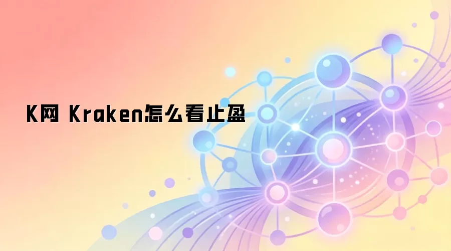 K网 Kraken怎么看止盈