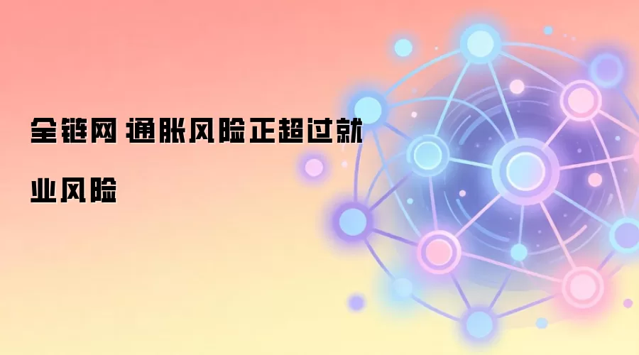 全链网:通胀风险正超过就业风险
