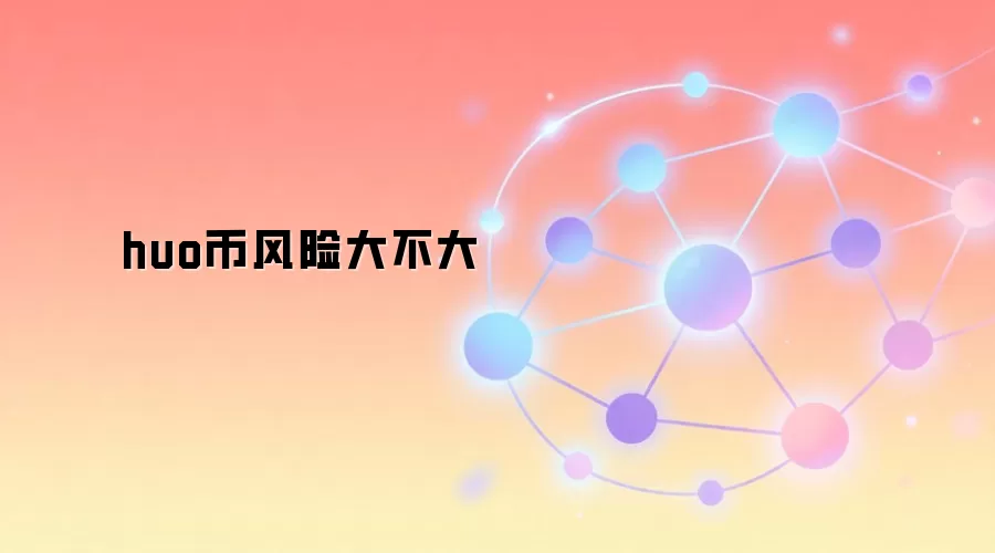 huo币风险大不大