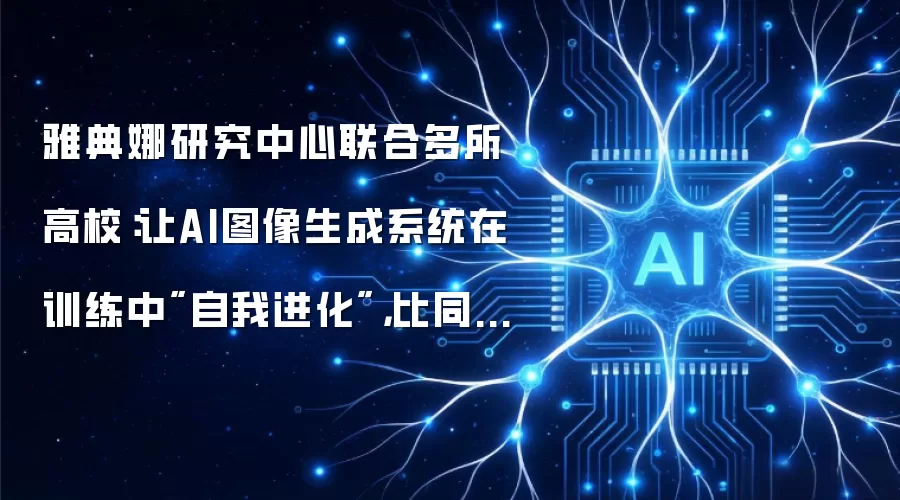 雅典娜研究中心联合多所高校：让AI图像生成系统在训练中