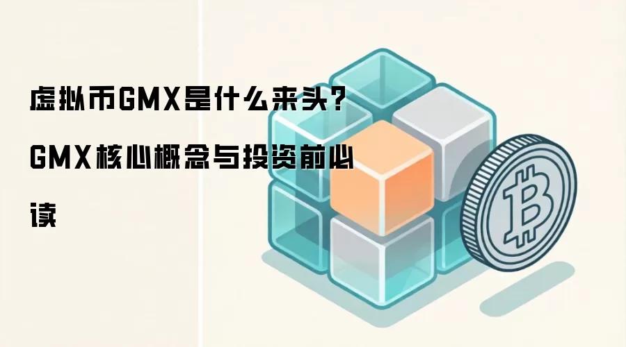 GMX去中心化永续合约协议深度解析：GLP池与双代币模型