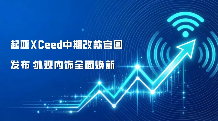 起亚XCeed中期改款官图发布：外观内饰全面焕新