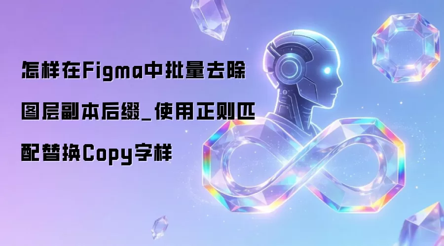 怎样在Figma中批量去除图层副本后缀_使用正则匹配替换Copy字样