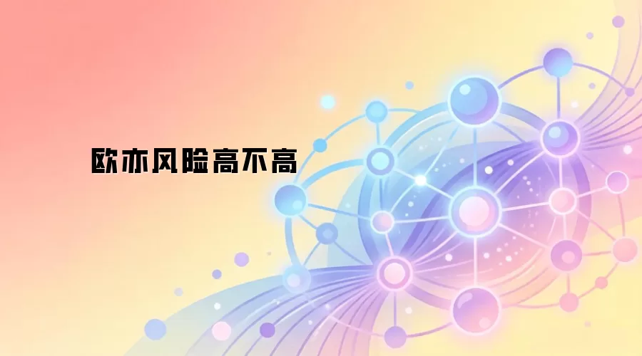 欧亦风险高不高