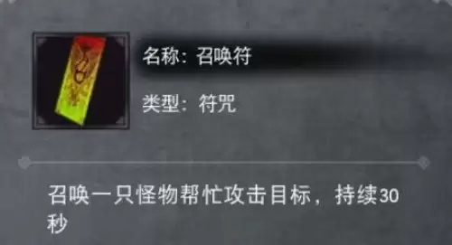 九劫曲：诅咒之地召唤符效果介绍1
