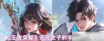 王者荣耀元流之子射手铭文如何搭配