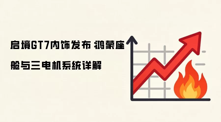 启境GT7内饰发布：鸿蒙座舱与三电机系统详解