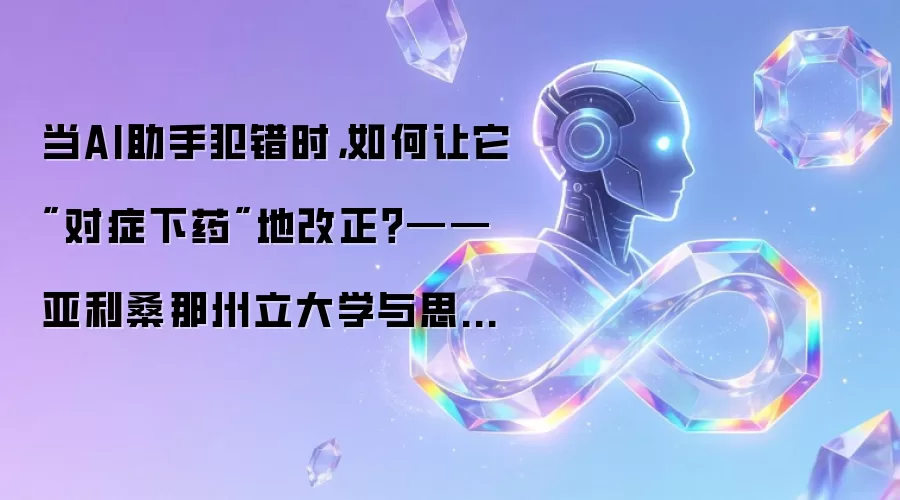当AI助手犯错时，如何让它