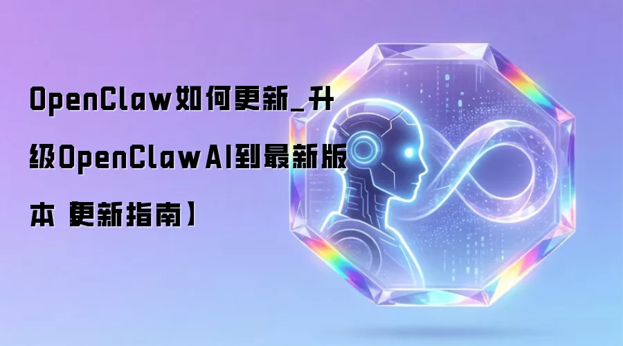 OpenClaw如何更新_升级OpenClawAI到最新版本【更新指南】