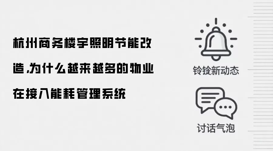 杭州商务楼宇照明节能改造，为什么越来越多的物业在接入能耗管理系统