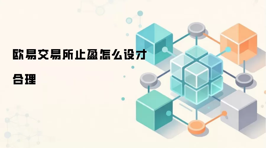 欧易交易所止盈设置合理方法与实战技巧
