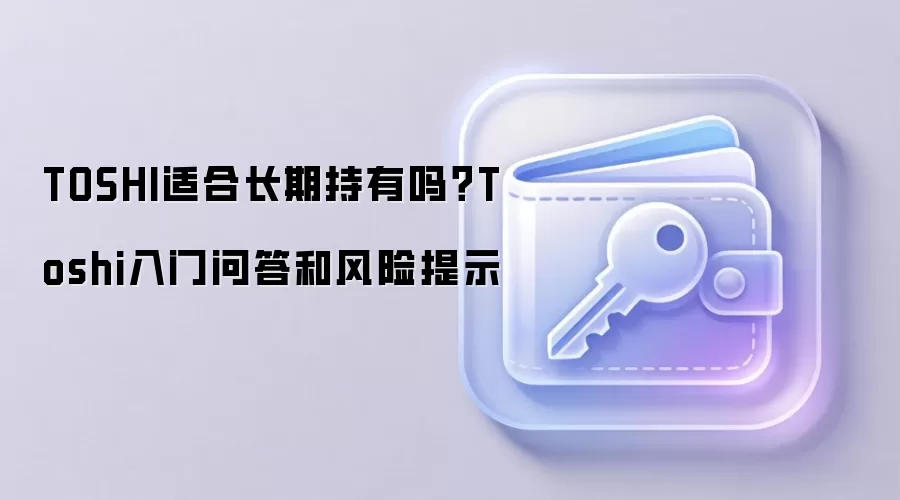 TOSHI适合长期持有吗？Toshi入门问答和风险提示