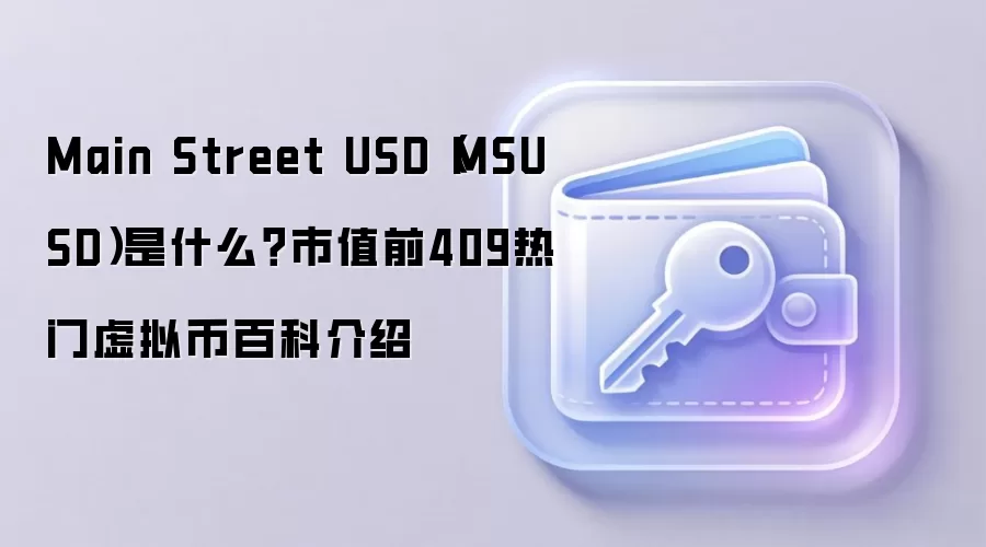 Main Street USD（MSUSD）是什么？市值前409热门虚拟币百科介绍