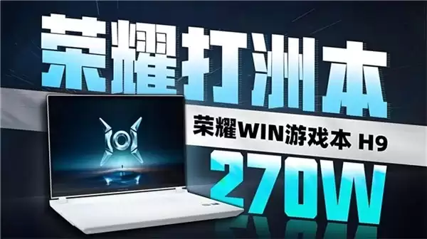 为什么荣耀 win 游戏本 H9 成为 2026 年游戏本焦点？